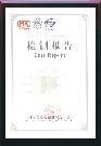 榮譽資質