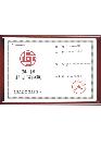 榮譽資質